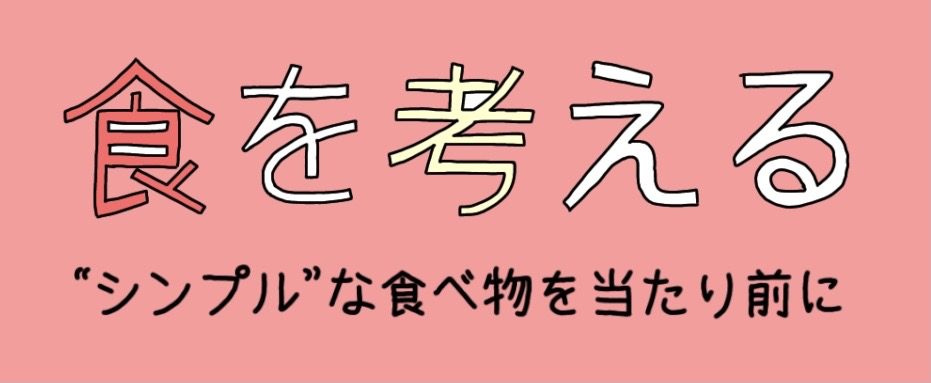 食を考える