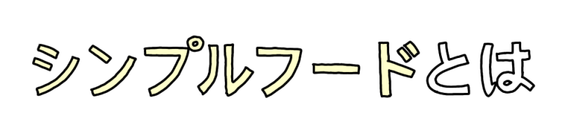 シンプルフードとは